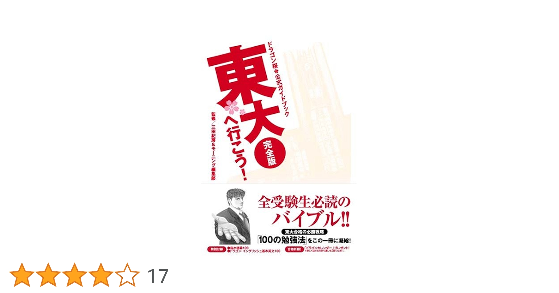 ドラゴン桜 全21巻＋公式ガイドブック「東大へ行こう！」セット／三田紀房 ドラゴン桜 全21巻＋公式ガイドブック東大へ行こう！ 22冊セット